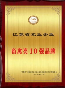 江苏省农业企业畜禽类10强品牌