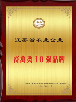 江苏省农业企业畜禽类10强品牌