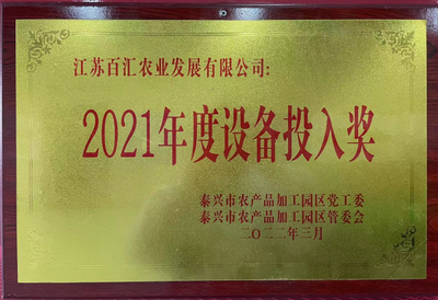 2021年度设备投入奖