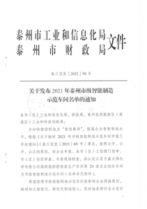 2021年泰州市智能制造示范车间名单