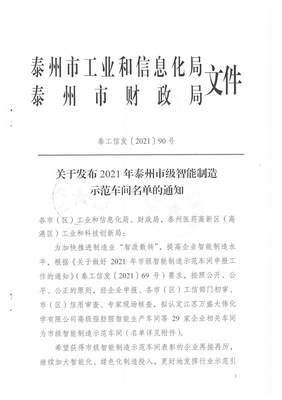 2021年泰州市智能制造示范车间名单