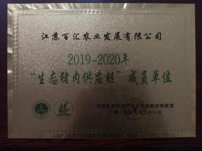 2019-2020年“生态猪肉供应链”成员单位