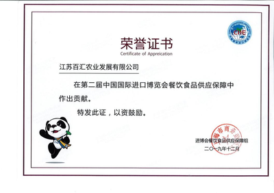 第二届中国国际进口博览会餐饮食品供应保证贡献奖