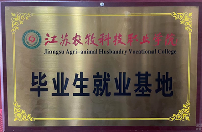 江苏农牧科技职业学院毕业生就业基地