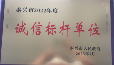 泰兴市2022年度诚信标杆单位